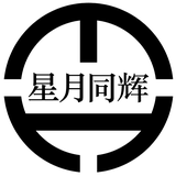 星月同辉